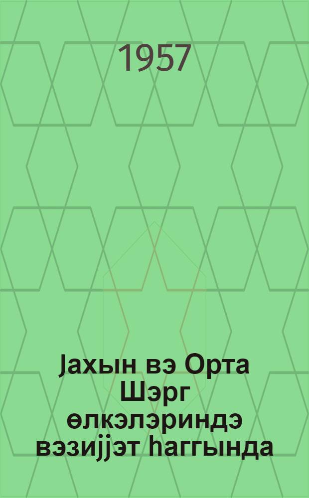 Jахын вэ Орта Шэрг өлкэлэриндэ вэзиjjэт hаггында : муhазирэчилэрэ көмэк материалы = О положении в странах Ближнего и Среднего Востока