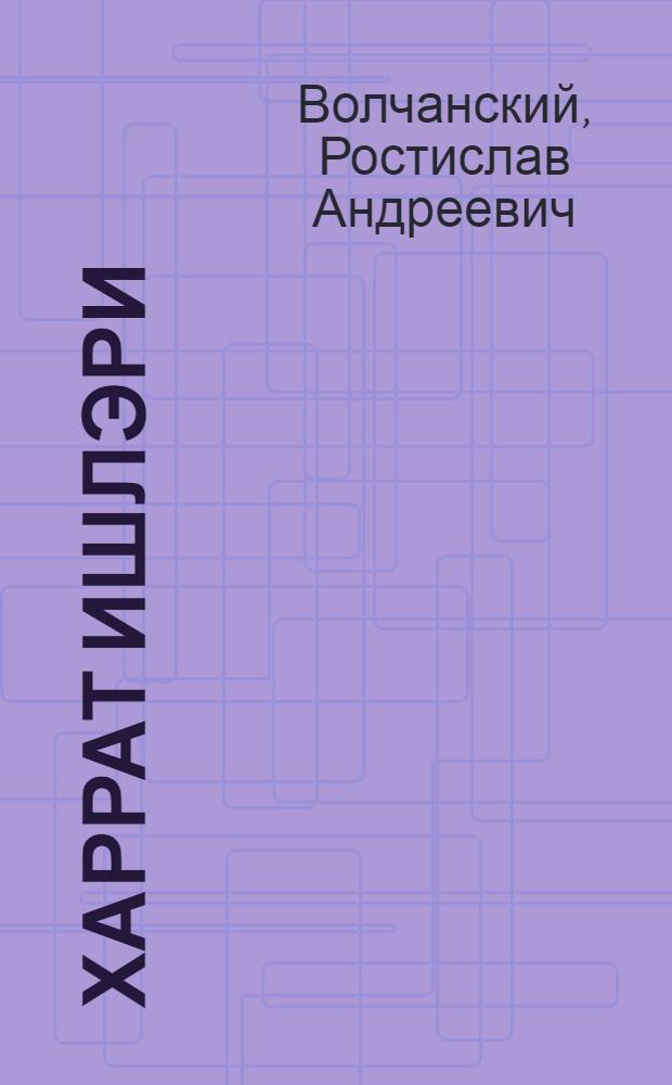 Харрат ишлэри : иншаат мэктэблэри учун тэдрис вэсаити = Плотничные работы