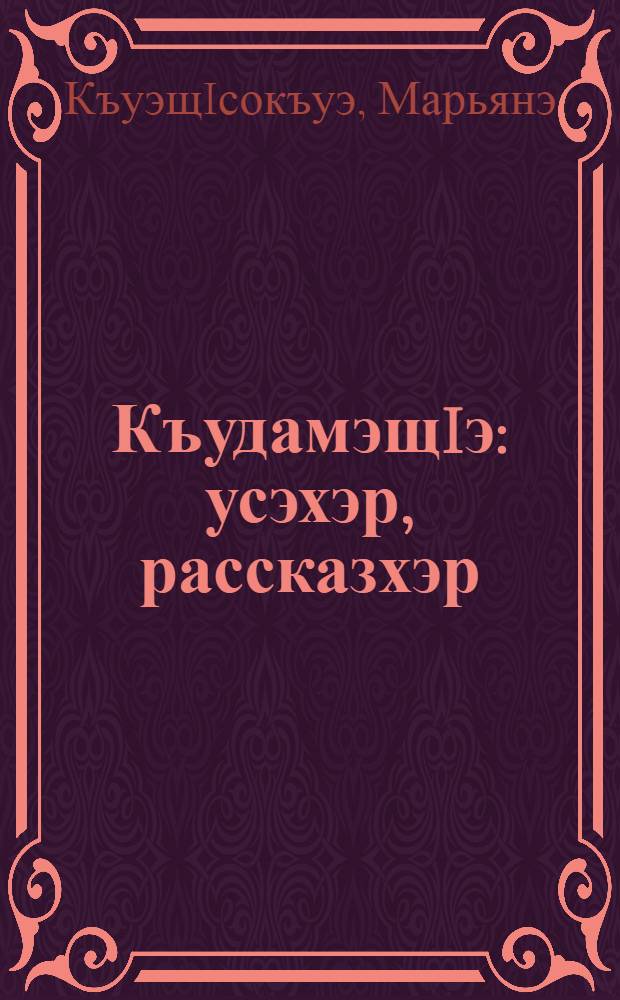 КъудамэщIэ : усэхэр, рассказхэр = Молодая ветвь