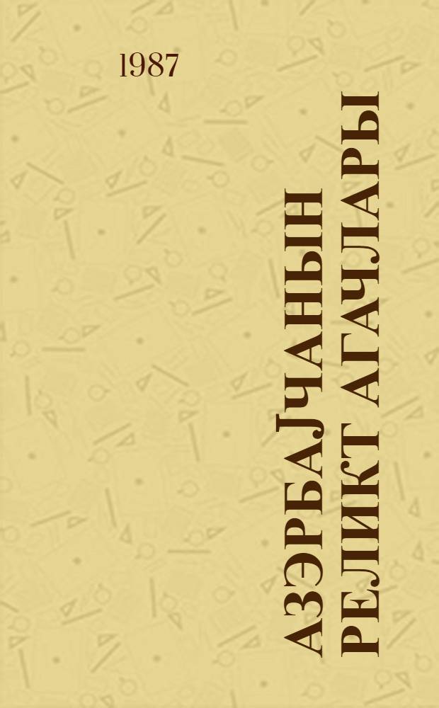 Азэрбаjчанын реликт агачлары = Реликтовые деревья Азербайджана