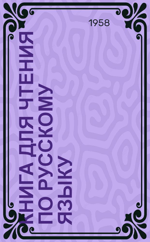 Книга для чтения по русскому языку : для 6-го класса азербайдж. семилет. и сред. школы