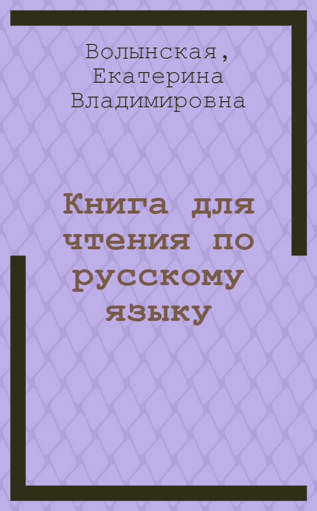 Книга для чтения по русскому языку : для 6-го класса азербайдж. семилет. и сред. школы