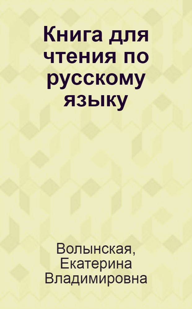 Книга для чтения по русскому языку : для 6-го класса азербайдж. семилет. и сред. школы