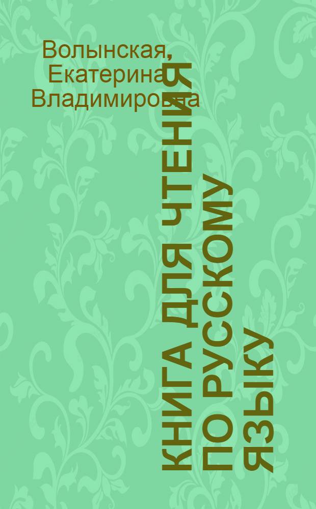 Книга для чтения по русскому языку : для 6-го класса азербайдж. семилет. и сред. школы