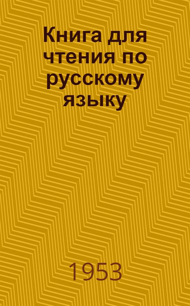 Книга для чтения по русскому языку : для 6-го класса азербайдж. семилет. и сред. школы