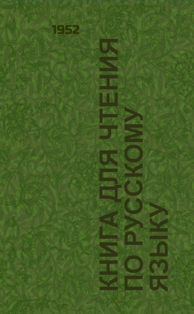 Книга для чтения по русскому языку : для 6-го класса азербайдж. семилет. и сред. школы