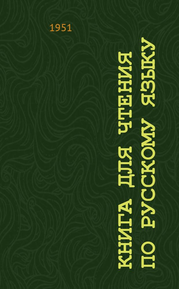 Книга для чтения по русскому языку : для 6-го класса азербайдж. семилет. и сред. школы