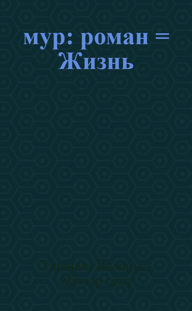 Өмур : роман = Жизнь