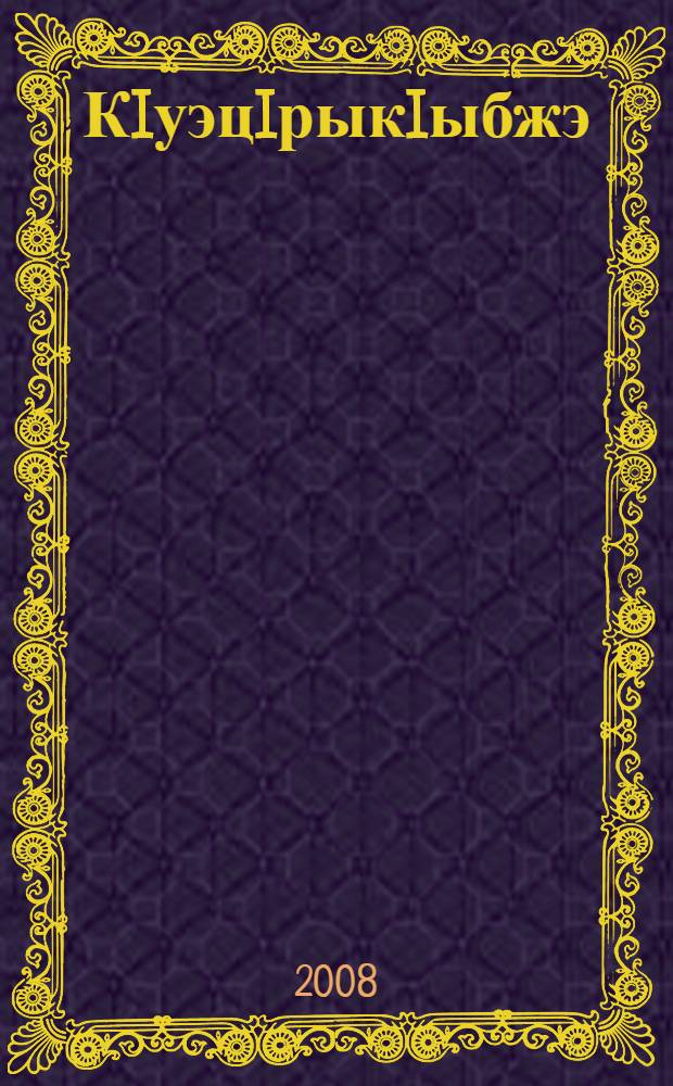 КIуэцIрыкIыбжэ : усэхэмрэ балладэхэмрэ = Распахнутые двери