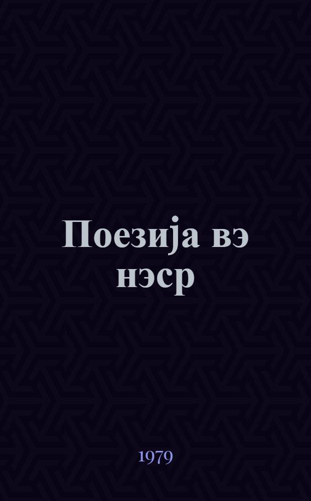 Поезиjа вэ нэср = Поэзия и проза