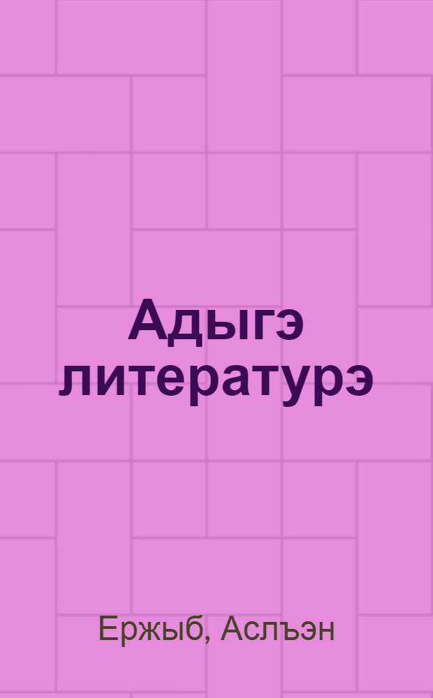 Адыгэ литературэ : 6 кл. : учеб.-хрестоматие = Кабардинская литература