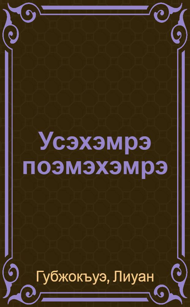 Усэхэмрэ поэмэхэмрэ : Гъубжокъуэ Лиуан = Стхотворения и поэмы