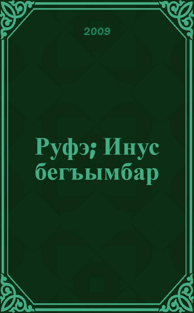 Руфэ; Инус бегъымбар = Книга Руфь; Книга пророка Ионы