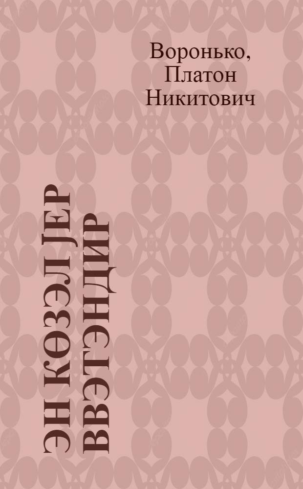 Эн көзэл jер Ввэтэндир : ше'рлэр, нагыллар : кичик jашлы мэктэблилэр учун = Самое красивое место - Родина