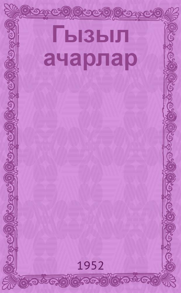 Гызыл ачарлар : пер. с рус. = Золотые ключики