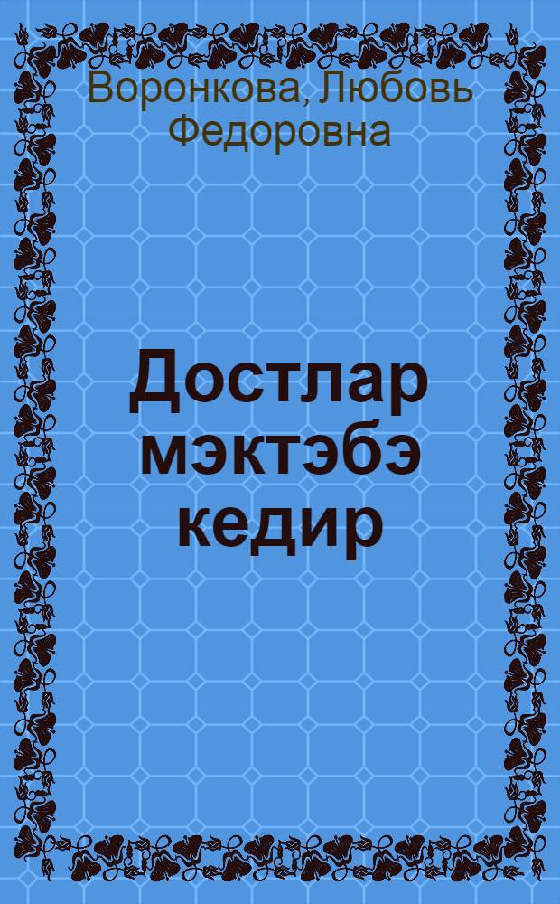 Достлар мэктэбэ кедир : пер. с рус. = Подружки идут в школу