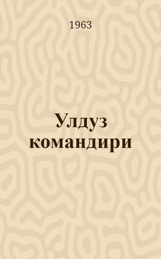 Улдуз командири : повест = Командир звездочки