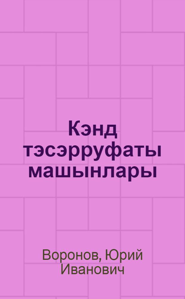 Кэнд тэсэрруфаты машынлары : орта кэнд пешэ мэктэблэри учун дэрслик = Сельскохозяйственные машины