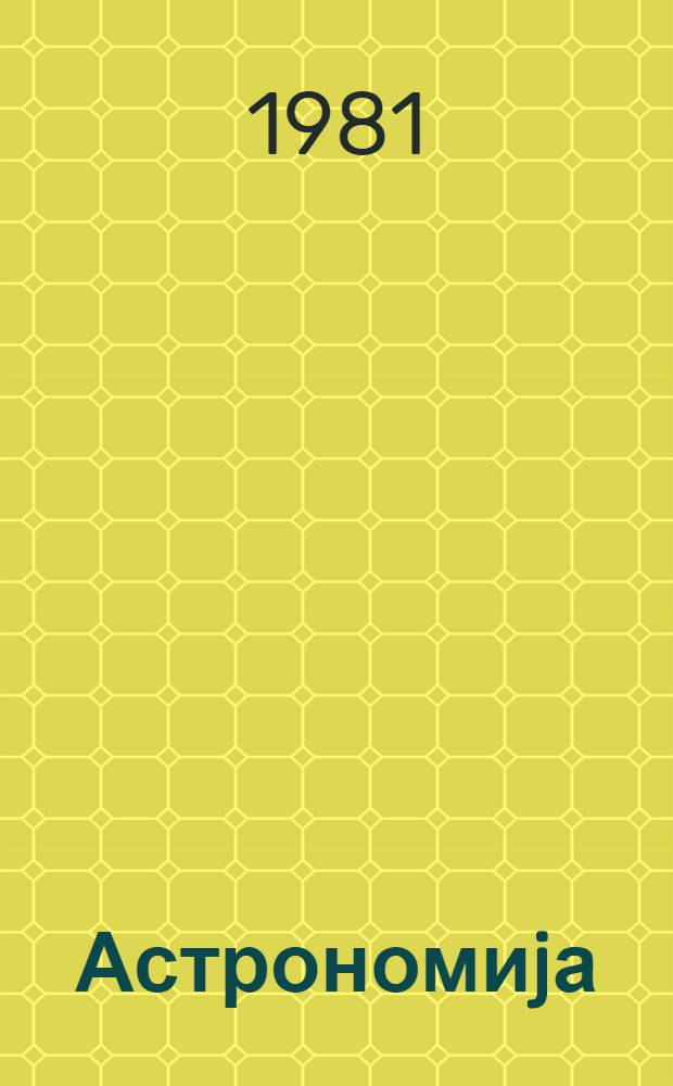 Астрономиjа : 10-чу синиф учун дэрслик = Астрономия