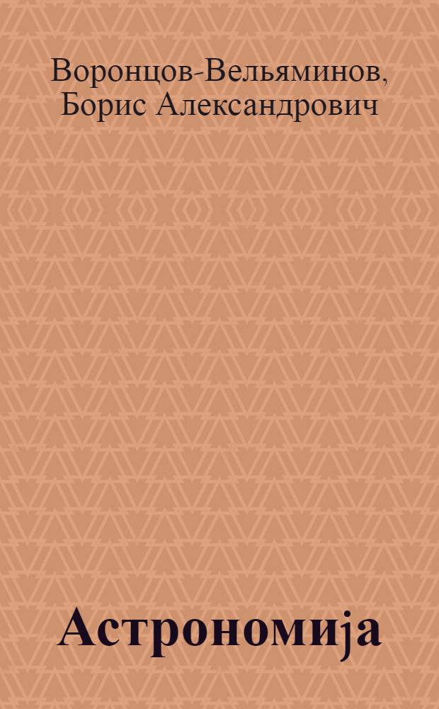 Астрономиjа : 10-чу синиф учун дэрслик = Астрономия