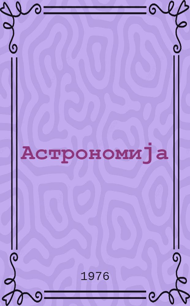 Астрономиjа : 10-чу синиф учун дэрслик = Астрономия