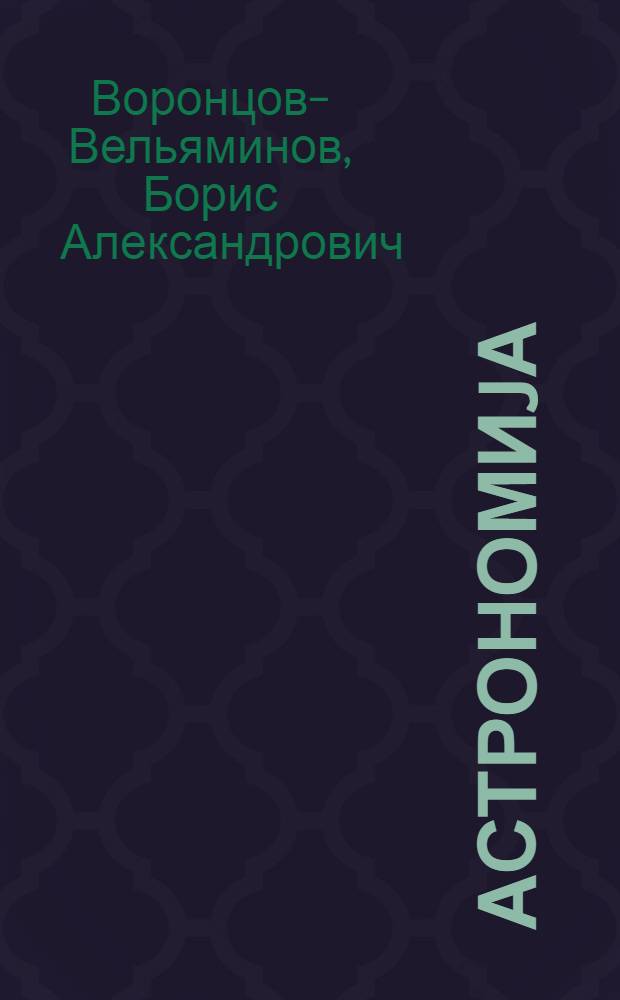 Астрономиjа : 10-чу синиф учун дэрслик = Астрономия