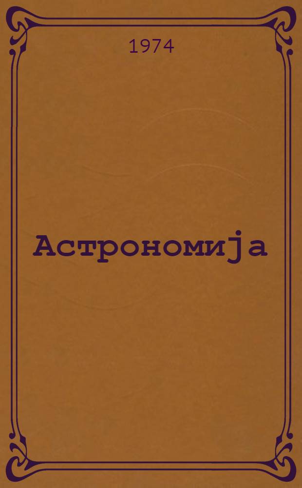Астрономиjа : 10-чу синиф учун дэрслик = Астрономия