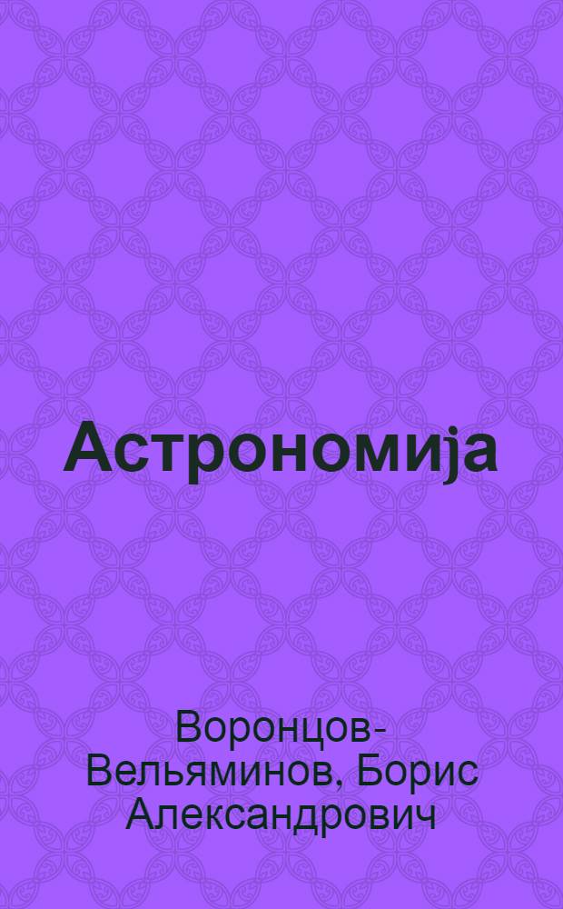 Астрономиjа : 10-чу синиф учун дэрслик = Астрономия