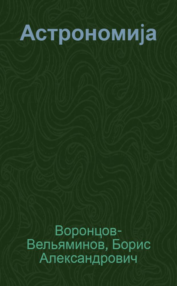 Астрономиjа : орта мэктэб учун дэрслик = Астрономия
