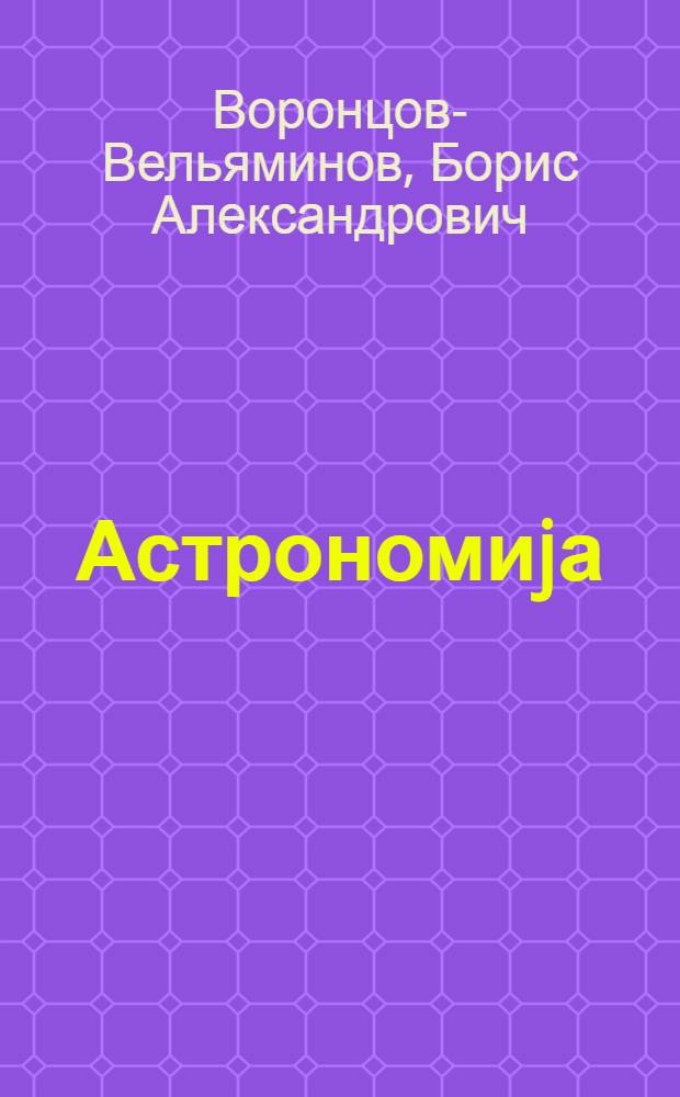 Астрономиjа : орта мэктэб учун дэрслик = Астрономия