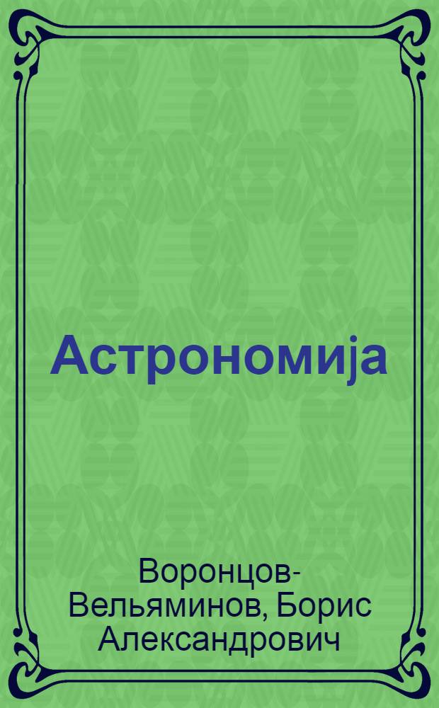 Астрономиjа : орта мэктэб учун дэрслик = Астрономия