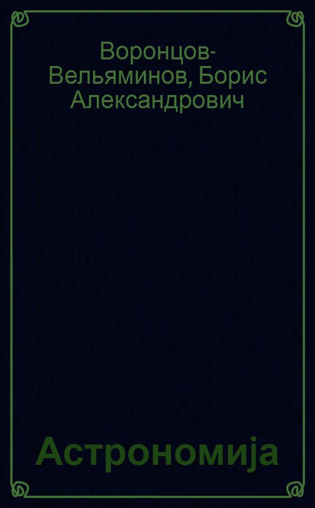 Астрономиjа : орта мэктэб учун дэрслик = Астрономия