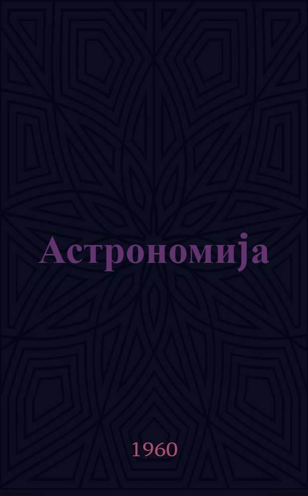 Астрономиjа : орта мэктэб 10-чу синифи учун = Астрономия