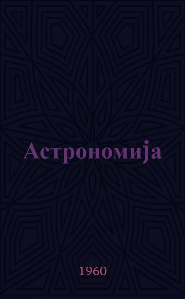 Астрономиjа : орта мэктэб 10-чу синифи учун = Астрономия