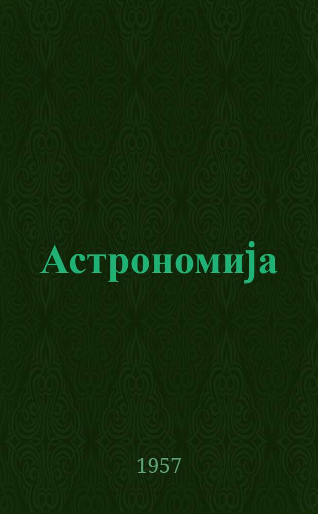 Астрономиjа : орта мэктэб 10-чу синифи учун = Астрономия