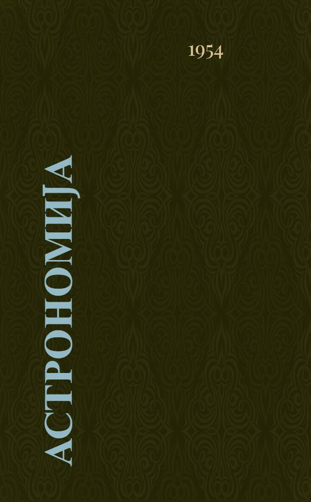 Астрономиjа : орта мэктэб 10-чу синифи учун = Астрономия