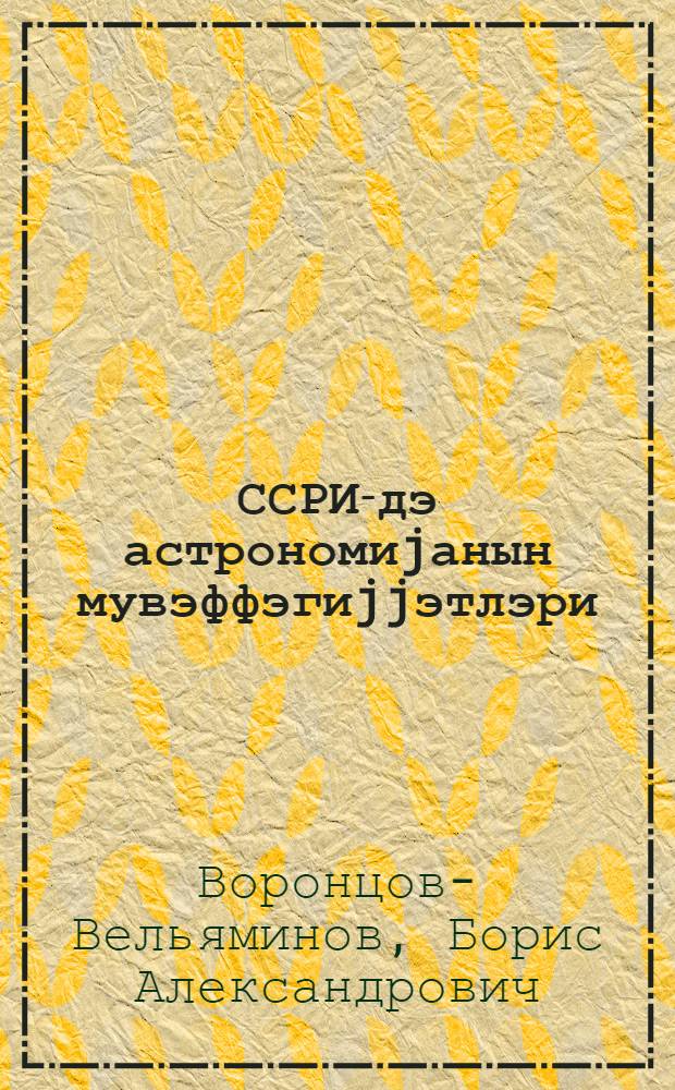 ССРИ-дэ астрономиjанын мувэффэгиjjэтлэри = Успехи астрономии в СССР