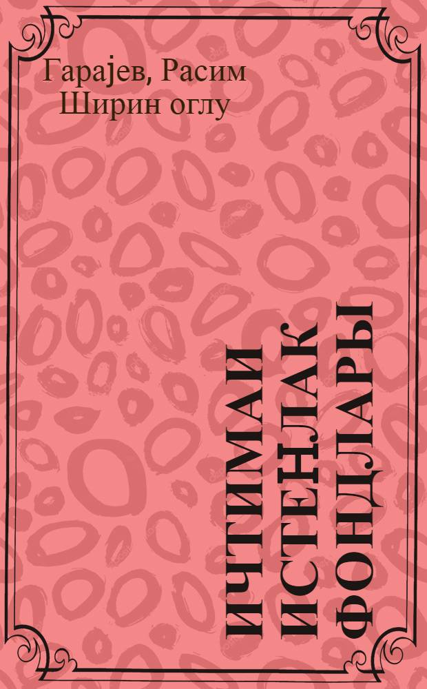 Ичтимаи истеhлак фондлары = Общественные фонды потребления