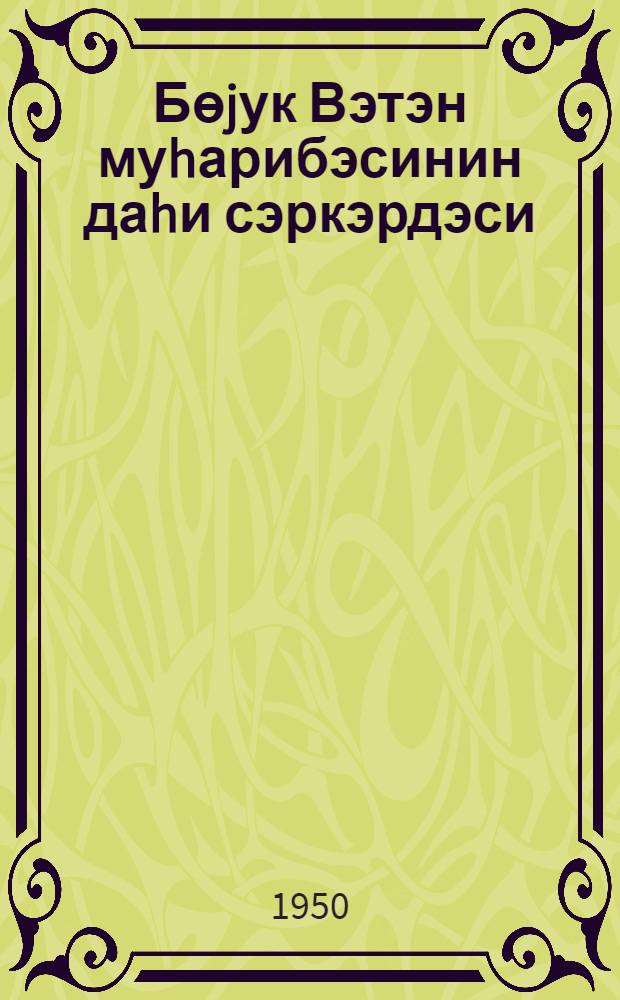 Бөjук Вэтэн муhарибэсинин даhи сэркэрдэси = Гениальный полководец Великой Отечественной войны