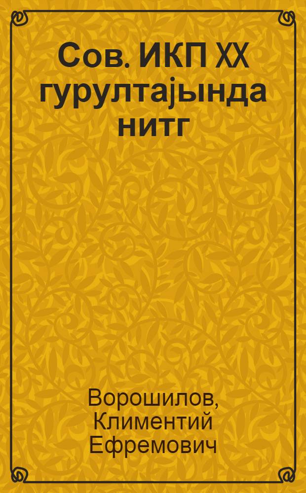Сов. ИКП XX гурултаjында нитг : 20 феврал 1956 чы ил = Речь на XX съезде КПСС