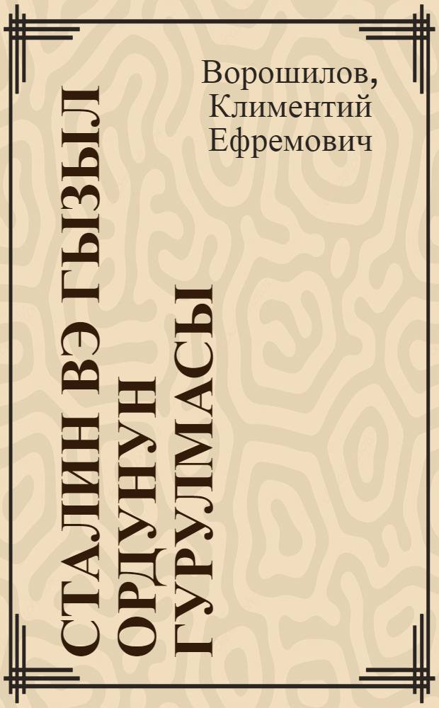 Сталин вэ Гызыл Ордунун гурулмасы = Сталин и строительство Красной Армии