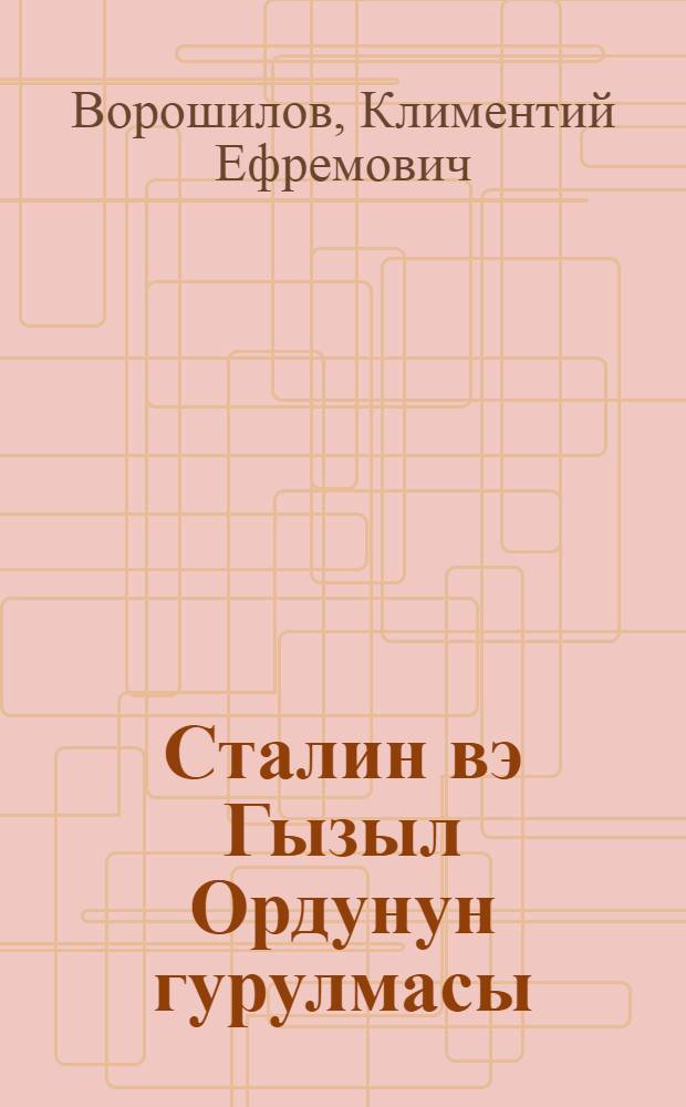 Сталин вэ Гызыл Ордунун гурулмасы = Сталин и строительство Красной Армии