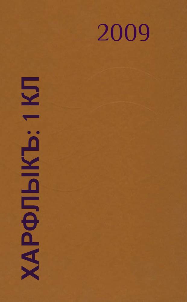 Харфлыкъ : 1 кл = Букварь