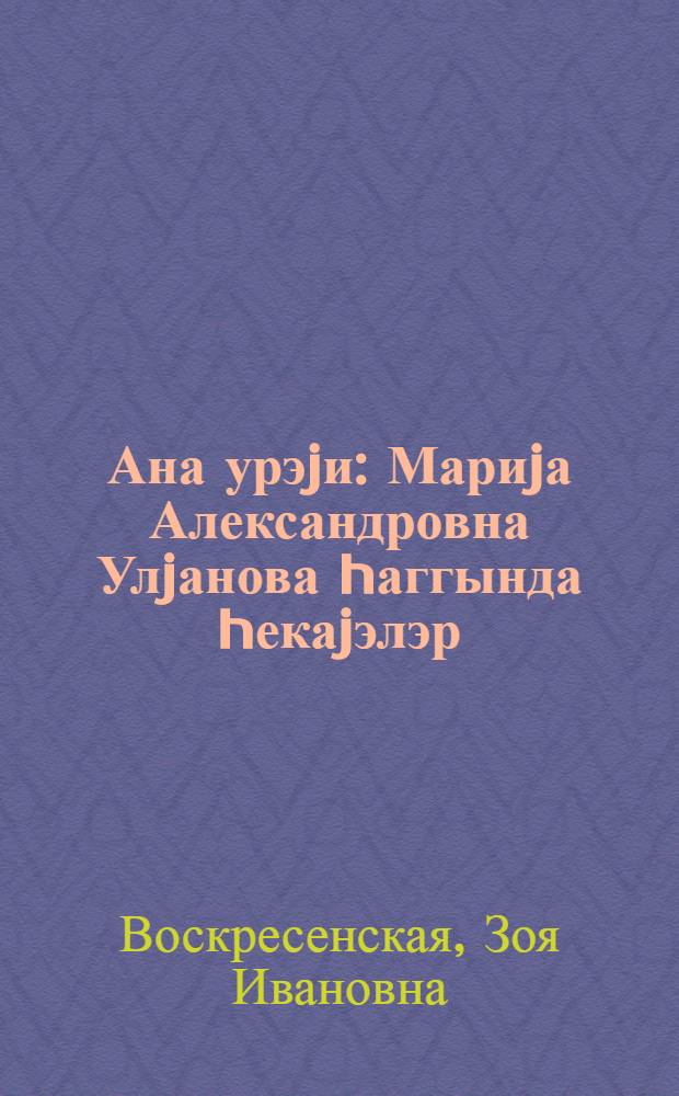 Ана урэjи : Мариjа Александровна Улjанова hаггында hекаjэлэр = Сердце матери
