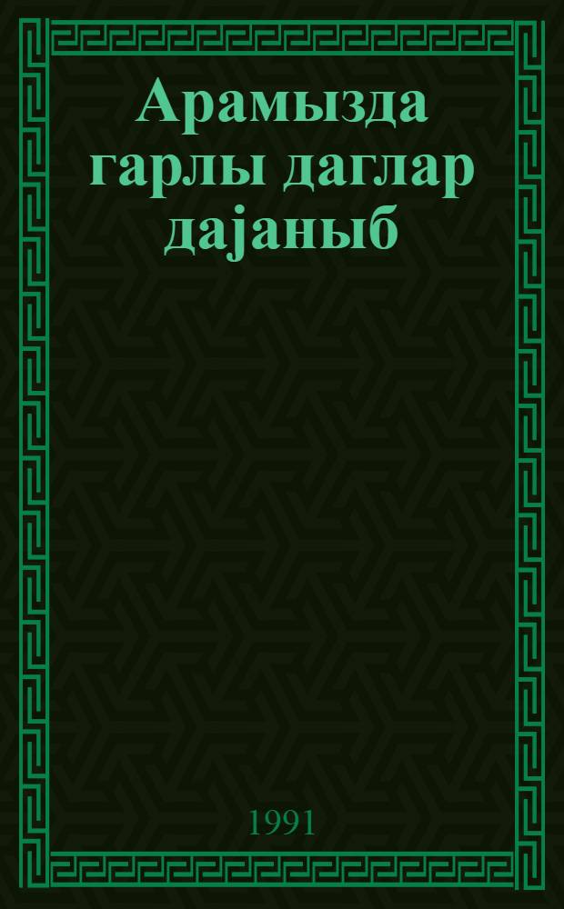 Арамызда гарлы даглар даjаныб : (ше'рлэр) = Между нами стоят снежные горы