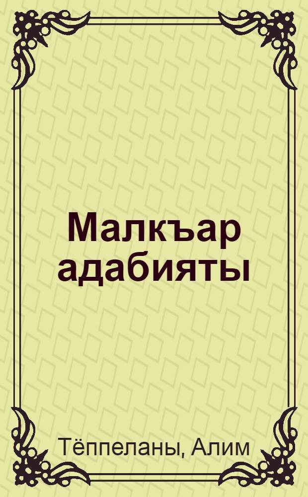 Малкъар адабияты : 11 кл. : окъуу китап = Балкарская литература