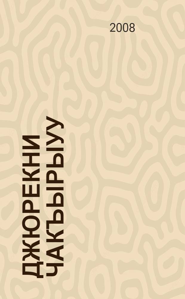 Джюрекни чакъырыуу : повестьле, хапарла = Зов сердца