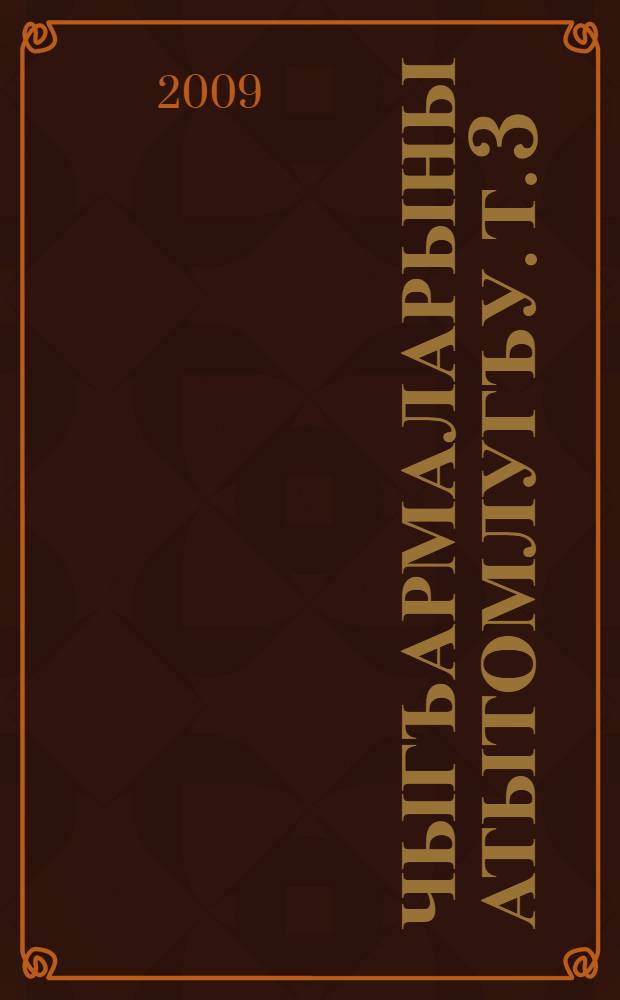 Чыгъармаларыны атытомлугъу. Т. 3 : Назмула, 1970-1980
