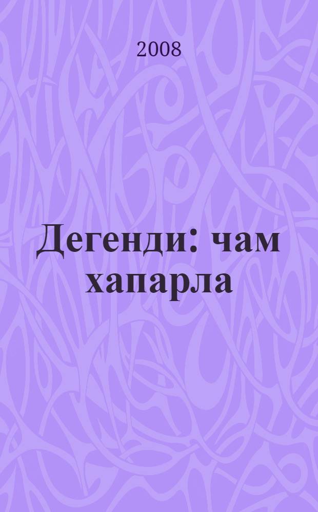 Дегенди : чам хапарла = Сказал