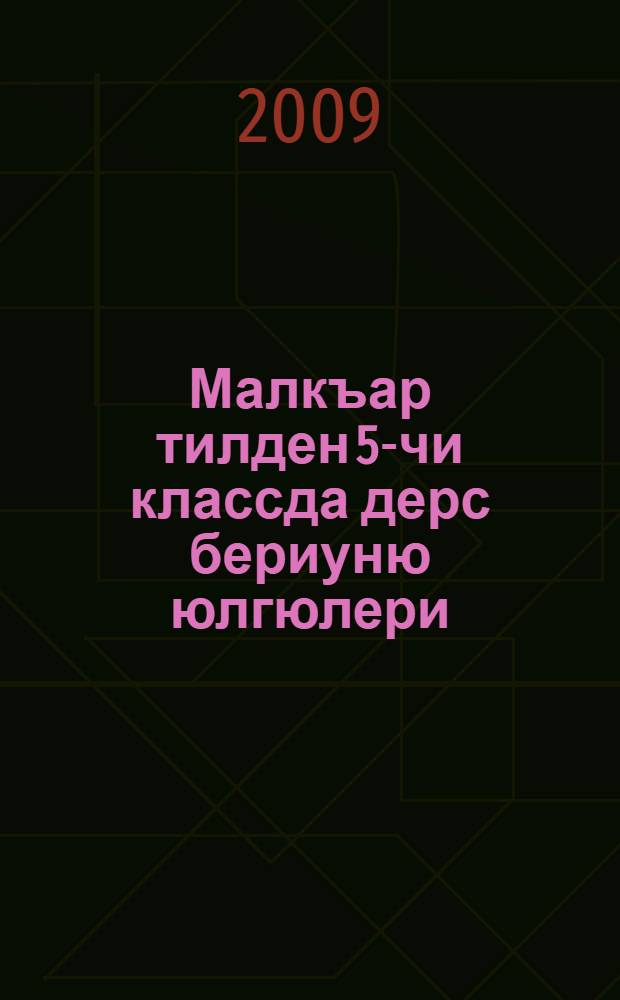 Малкъар тилден 5-чи классда дерс бериуню юлгюлери : устазгъа болушлукъгъа = Поурочные разработки по балкарскому языку в 5 классе